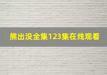 熊出没全集123集在线观看