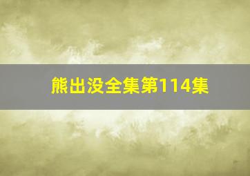 熊出没全集第114集