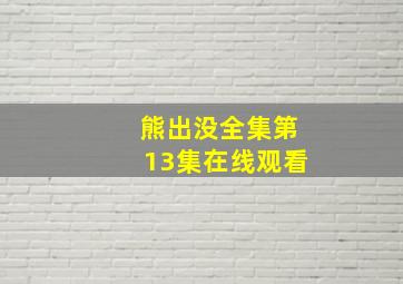 熊出没全集第13集在线观看