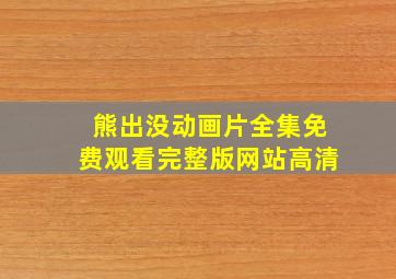 熊出没动画片全集免费观看完整版网站高清