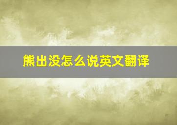 熊出没怎么说英文翻译