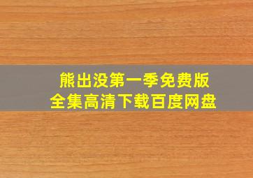 熊出没第一季免费版全集高清下载百度网盘