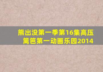 熊出没第一季第16集高压篱笆第一动画乐园2014