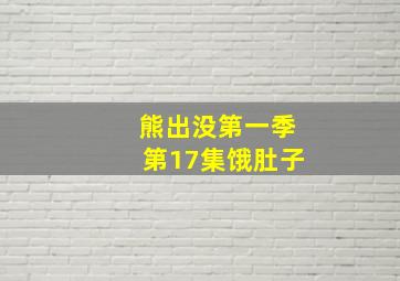 熊出没第一季第17集饿肚子