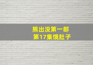 熊出没第一部第17集饿肚子