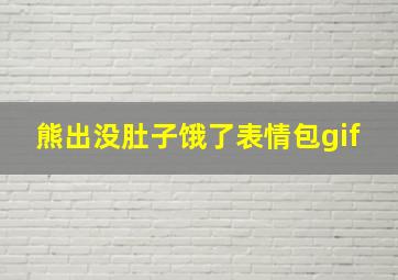 熊出没肚子饿了表情包gif