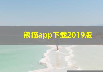 熊猫app下载2019版