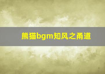 熊猫bgm知风之甬道