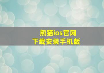 熊猫ios官网下载安装手机版