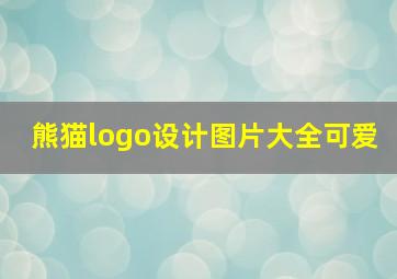 熊猫logo设计图片大全可爱