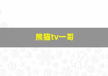 熊猫tv一哥