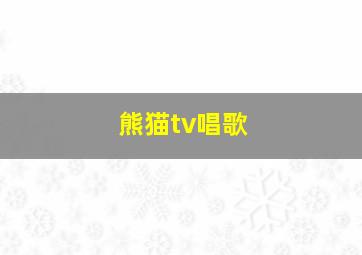 熊猫tv唱歌