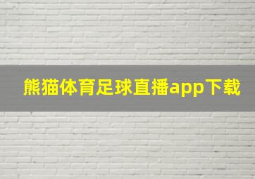 熊猫体育足球直播app下载