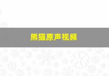 熊猫原声视频