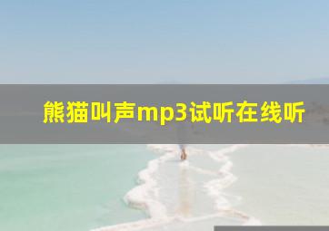 熊猫叫声mp3试听在线听