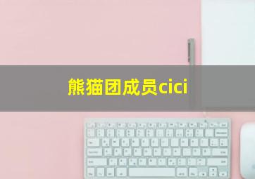 熊猫团成员cici