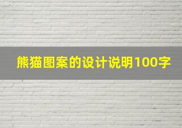 熊猫图案的设计说明100字