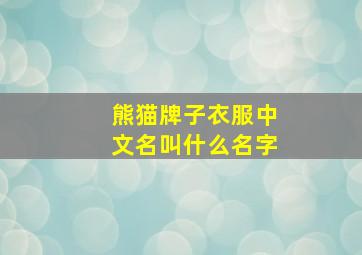 熊猫牌子衣服中文名叫什么名字