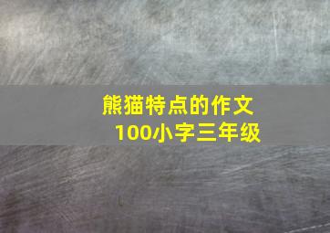 熊猫特点的作文100小字三年级