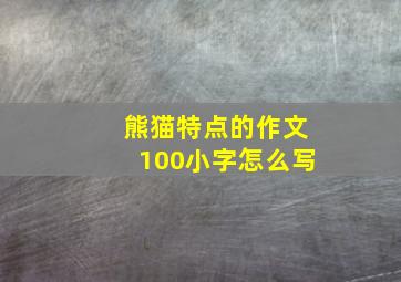 熊猫特点的作文100小字怎么写