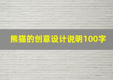 熊猫的创意设计说明100字