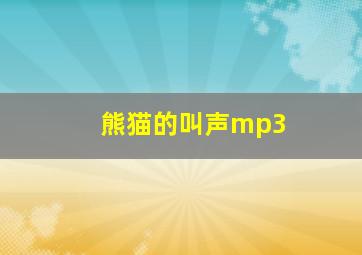 熊猫的叫声mp3