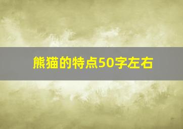 熊猫的特点50字左右