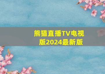 熊猫直播TV电视版2024最新版