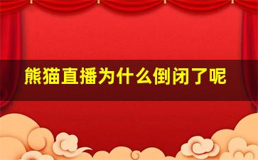 熊猫直播为什么倒闭了呢