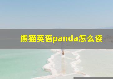 熊猫英语panda怎么读