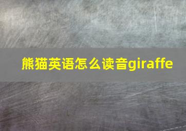 熊猫英语怎么读音giraffe