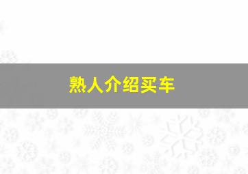 熟人介绍买车