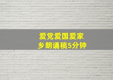 爱党爱国爱家乡朗诵稿5分钟