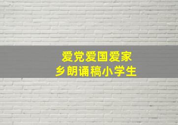 爱党爱国爱家乡朗诵稿小学生