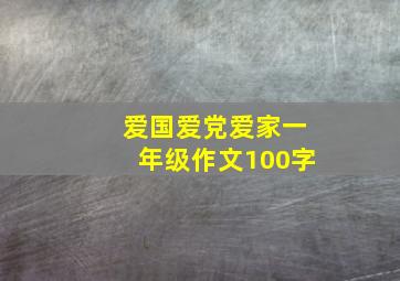 爱国爱党爱家一年级作文100字