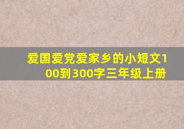 爱国爱党爱家乡的小短文100到300字三年级上册