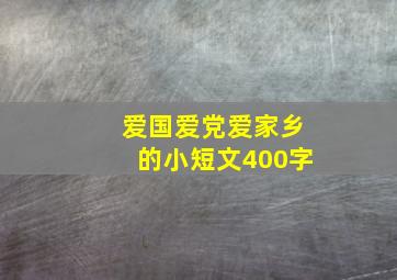 爱国爱党爱家乡的小短文400字