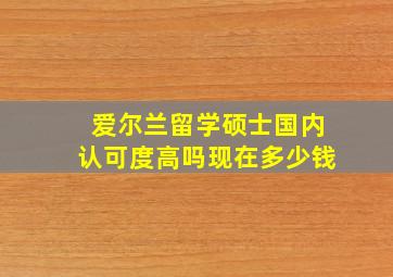 爱尔兰留学硕士国内认可度高吗现在多少钱