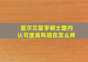 爱尔兰留学硕士国内认可度高吗现在怎么样