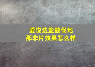 爱悦达盐酸伐地那非片效果怎么样