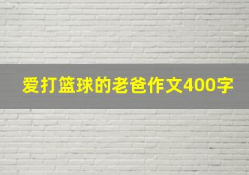 爱打篮球的老爸作文400字