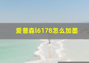 爱普森l6178怎么加墨