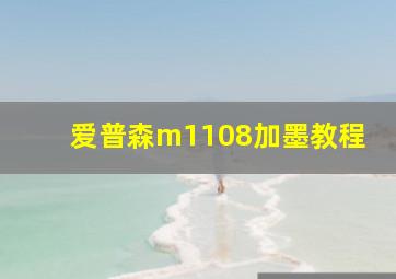 爱普森m1108加墨教程