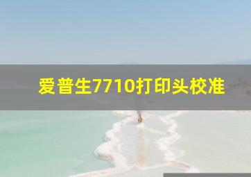 爱普生7710打印头校准