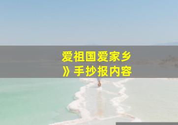 爱祖国爱家乡》手抄报内容