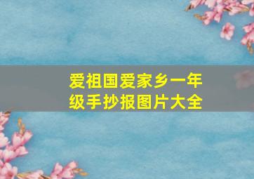 爱祖国爱家乡一年级手抄报图片大全