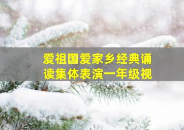 爱祖国爱家乡经典诵读集体表演一年级视