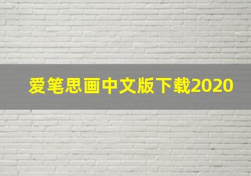 爱笔思画中文版下载2020