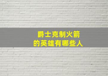 爵士克制火箭的英雄有哪些人