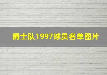 爵士队1997球员名单图片